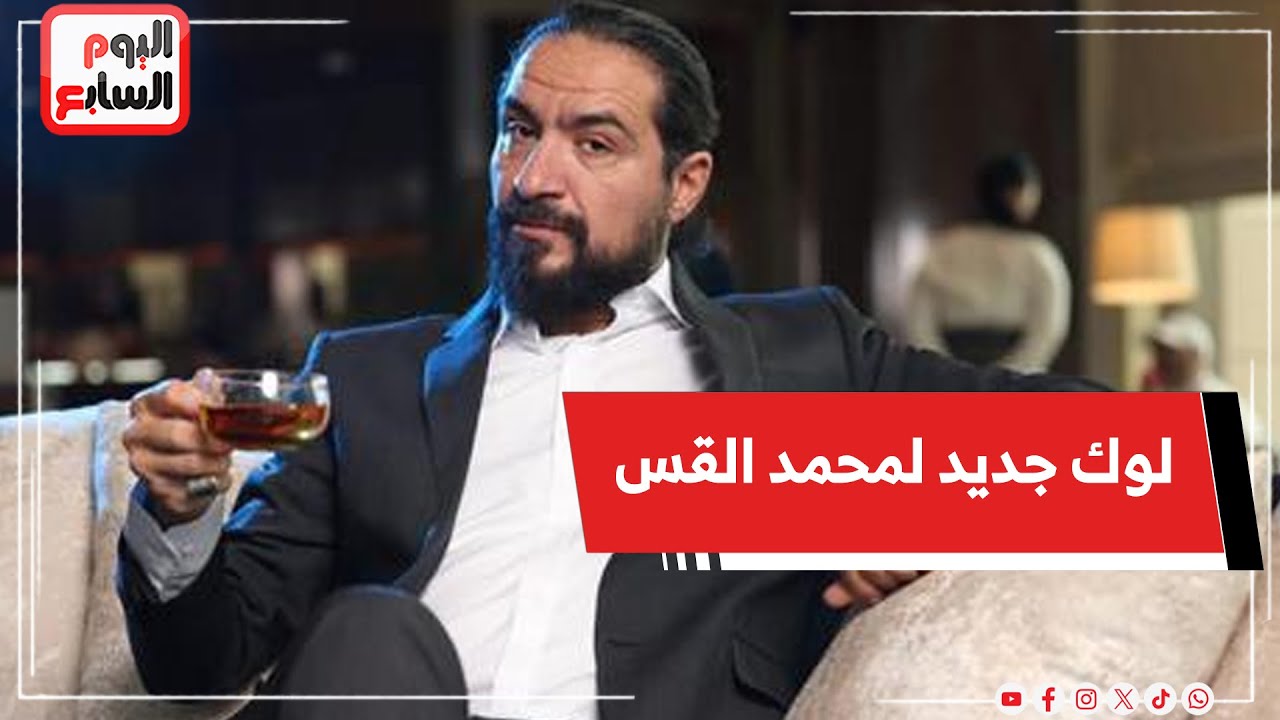 محمد القس:  الناس ممكن تتعاطف معايا في حد أقصى .. واللوك الجديد بسبب مايا زكي