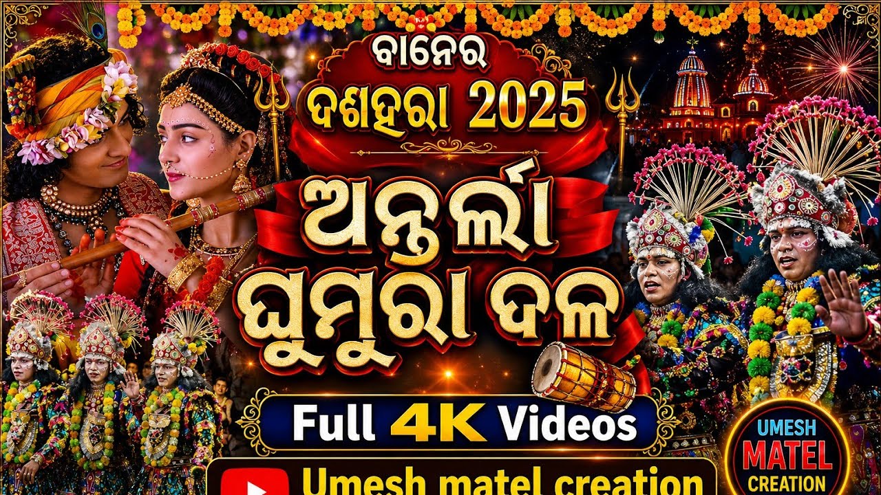 𝐀𝐍𝐓𝐀𝐑𝐋𝐀 𝐆𝐇𝐔𝐌𝐔𝐑𝐀 𝐃𝐀𝐋𝐀// ମା ଲଙ୍କେଶ୍ବରୀ କଳାପରିଷଦ ଅନ୍ତର୍ଲା ଘୁମୁରା ଦଳ// 𝟒𝐤 𝐕𝐈𝐃𝐄𝐎 //𝐔𝐌𝐄𝐒𝐇 𝐌𝐀𝐓𝐄𝐋 𝐂𝐑𝐄𝐀𝐓𝐈𝐎𝐍