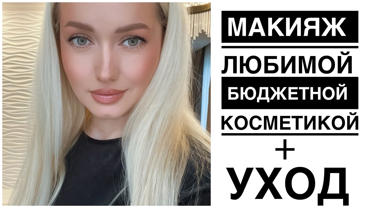 Макияж любимой бюджетной косметикой.