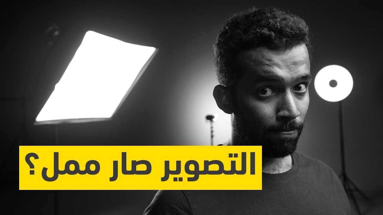 ٣ افكار للخروج من ملل التصوير وقلة الافكار في التصوير