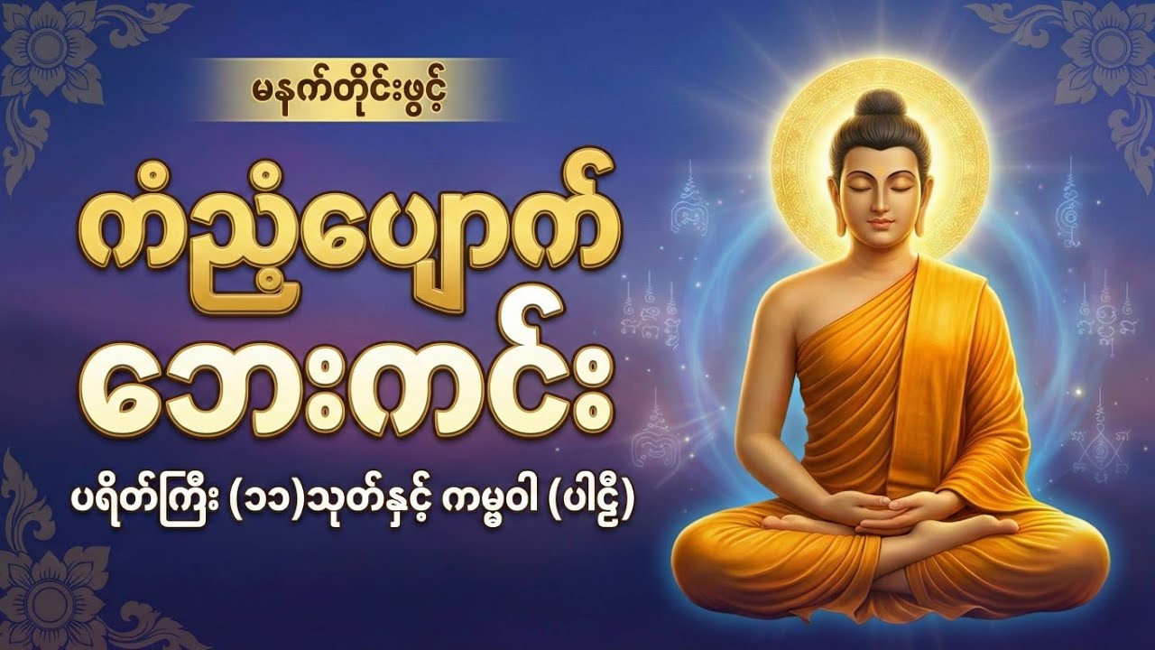 ကံညံ့ပျောက်၊ ဘေးကင်း ပရိတ်ကြီး (၁၁) သုတ်နှင့် ကမ္မဝါ (ပါဠိ)