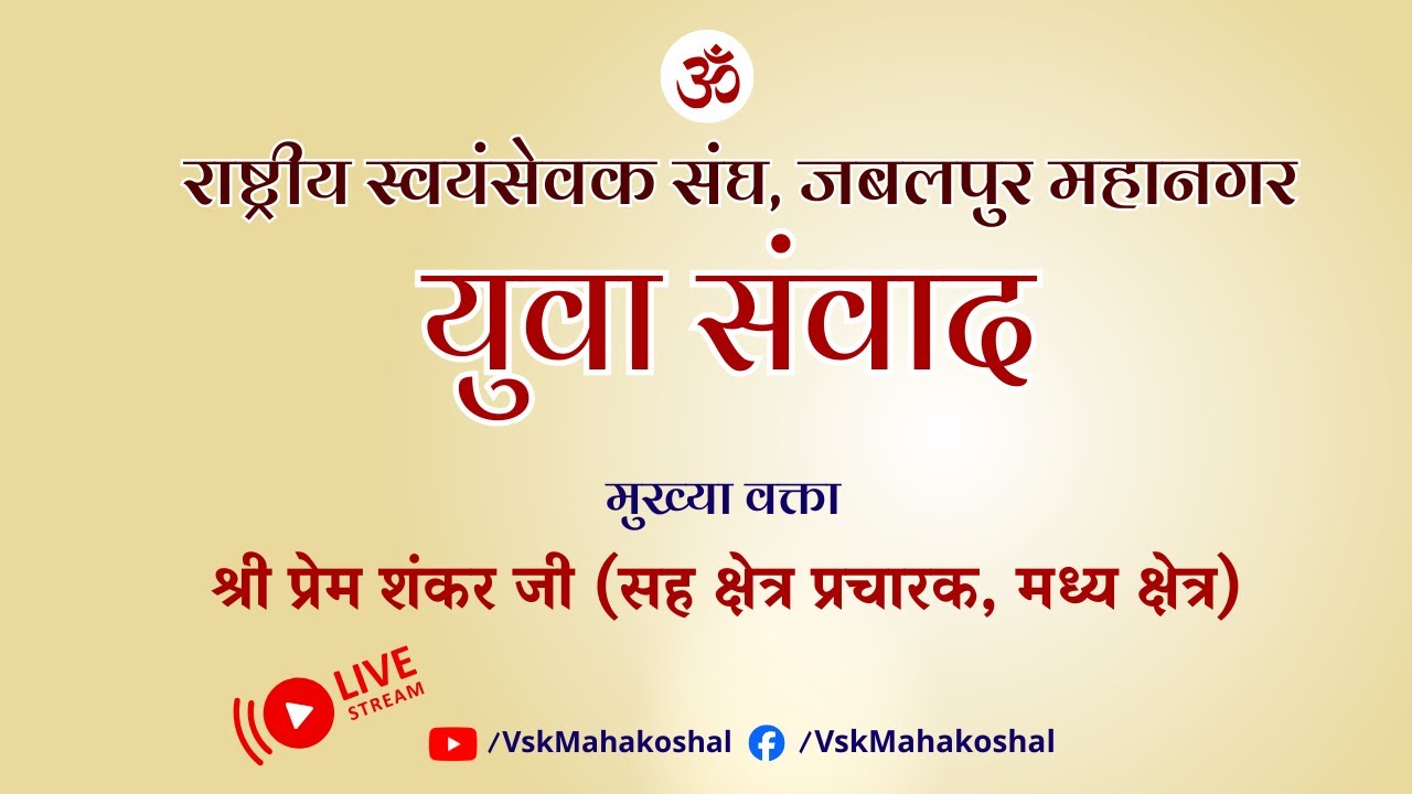 राष्ट्रीय स्वयंसेवक संघ जबलपुर महानगर युवा संवाद