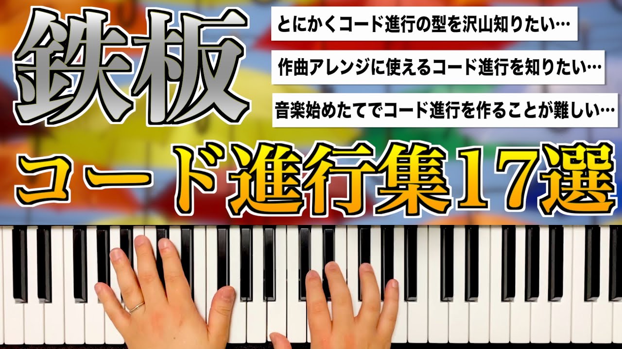 【コード進行紹介】困った時に絶対使える！鉄板コード進行集17選！