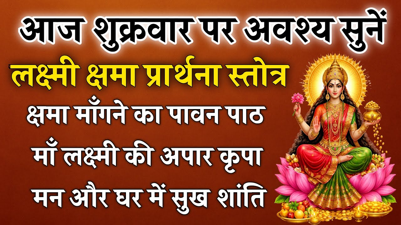 शुक्रवार पर सुनें | लक्ष्मी क्षमा प्रार्थना स्तोत्र | माँ लक्ष्मी से क्षमा और कृपा पाने का पावन पाठ