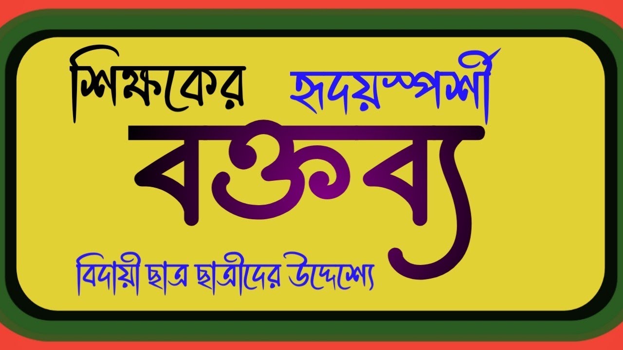 শিক্ষকের হৃদয়স্পর্শী বক্তব্য বিদায়ী ছাত্র ছাত্রীদের উদ্দেশ্য |বিদায়ী বক্তব্য |bidai bhashan boktobbo