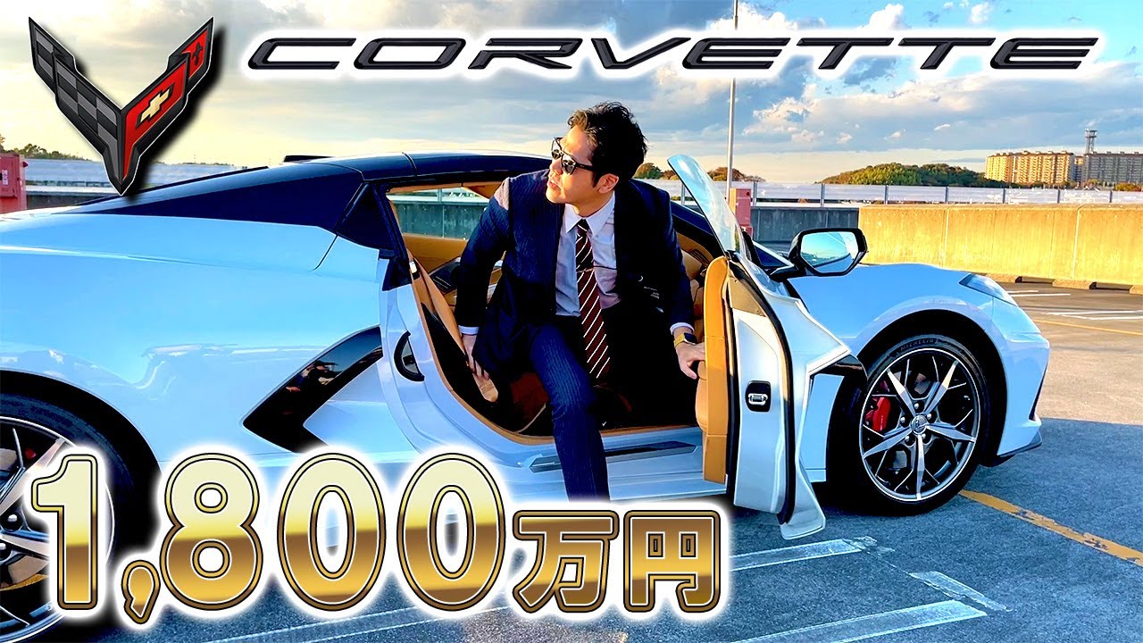 【 シボレー コルベット C8 】本当に価格に見合う性能なの？！
