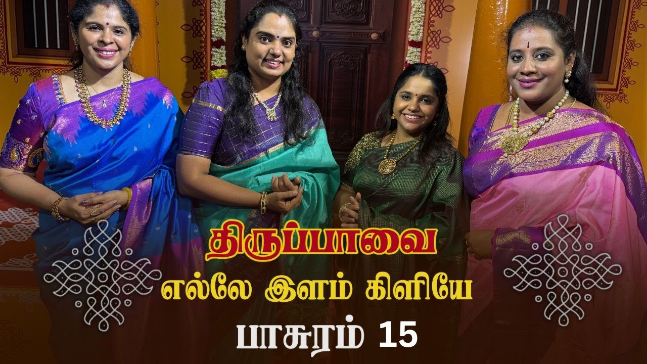 எல்லே இளங்கிளியே | திருப்பாவை - பாசுரம் 15 | by V2S2 | பேகடா ராகம் | ரூபக தாளம்