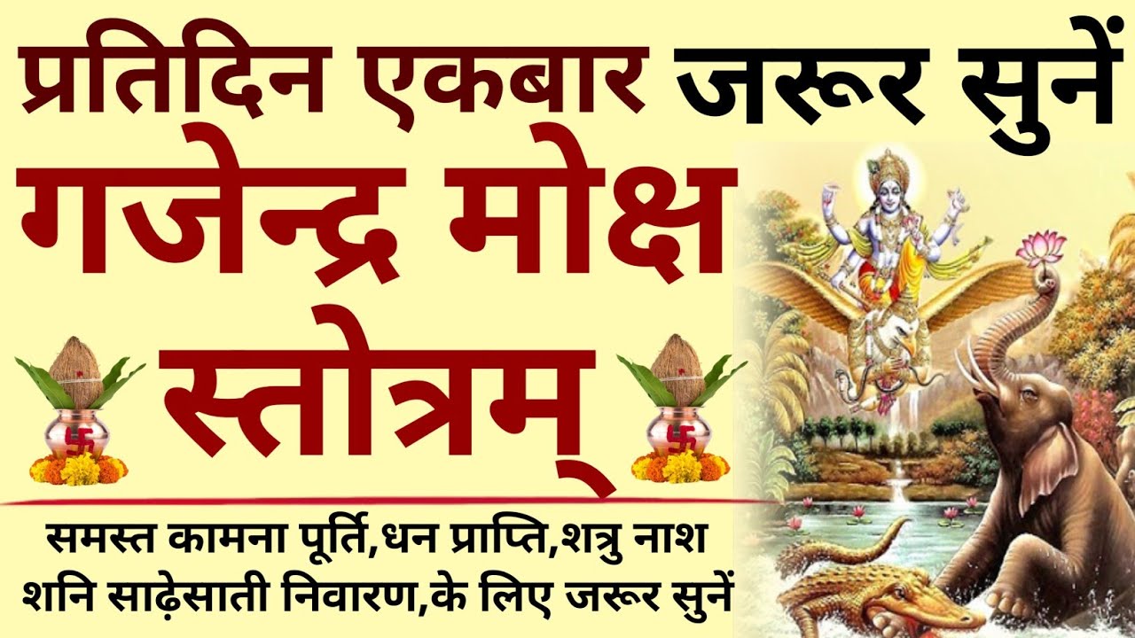 प्रतिदिन एकबार जरूर सुनें||गजेन्द्र मोक्ष स्तोत्रम्||Gajendra Moksh Stotram 