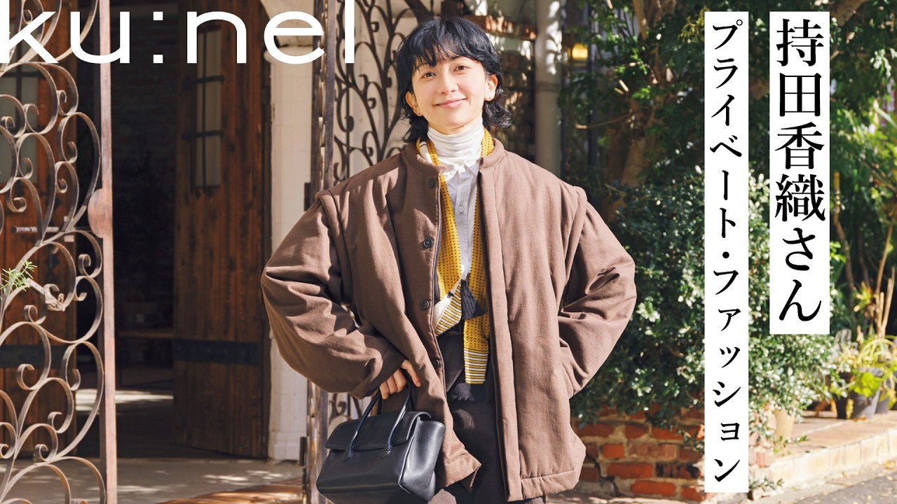 私服公開！ 持田香織さんがコーディネートする春の２スタイル