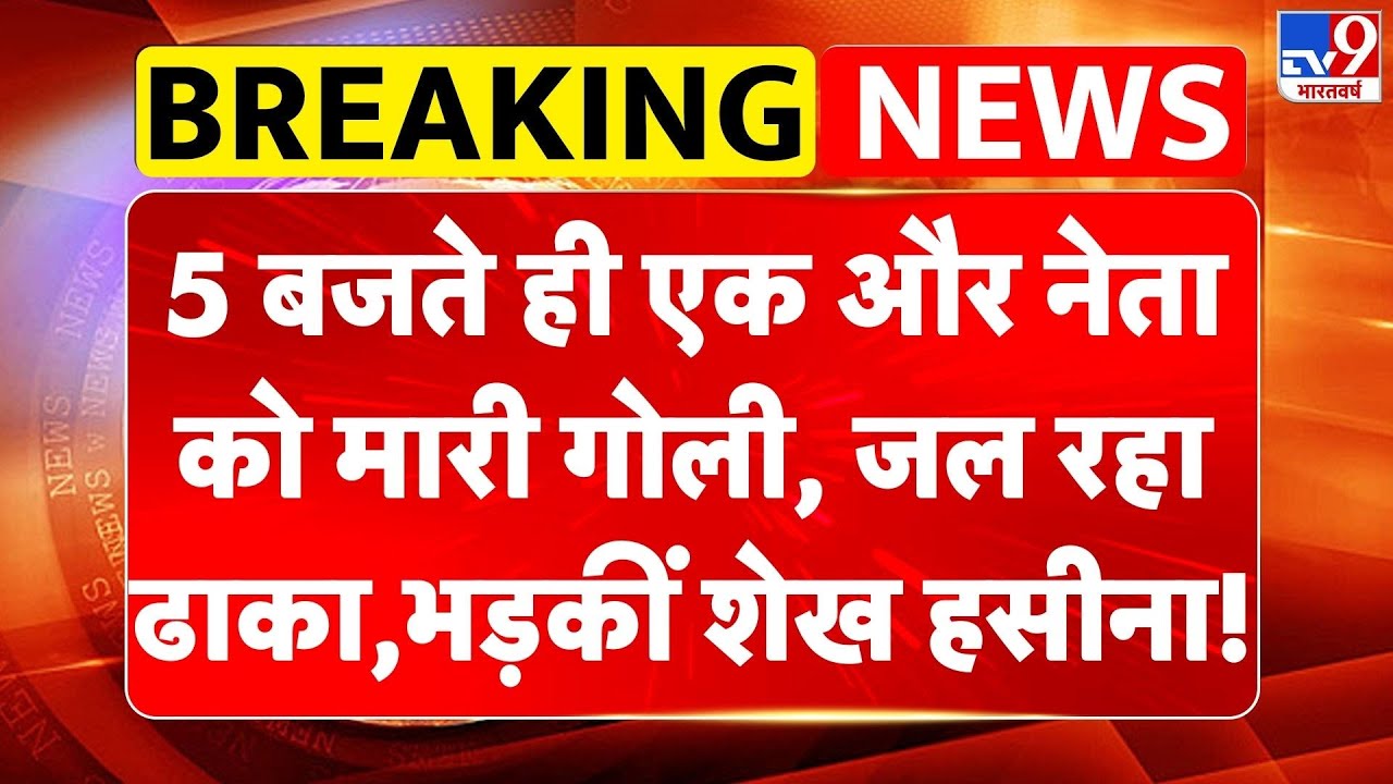 Bangladesh Violence: 5 बजते ही एक और नेता को मारी गोली, जल रहा Dhaka, भड़कीं Sheikh Hasina! -TV9