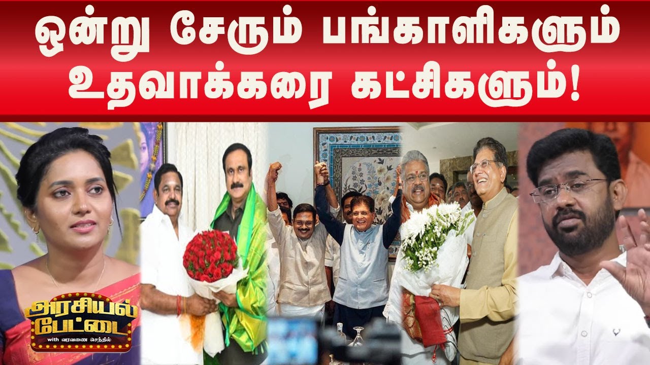 கர்நாடகாவிலும் அரங்கேறிய ஆளுநர் நாடகம்! | Arasiyal Pettai | Anbumani | Dinakaran | GK Vasan