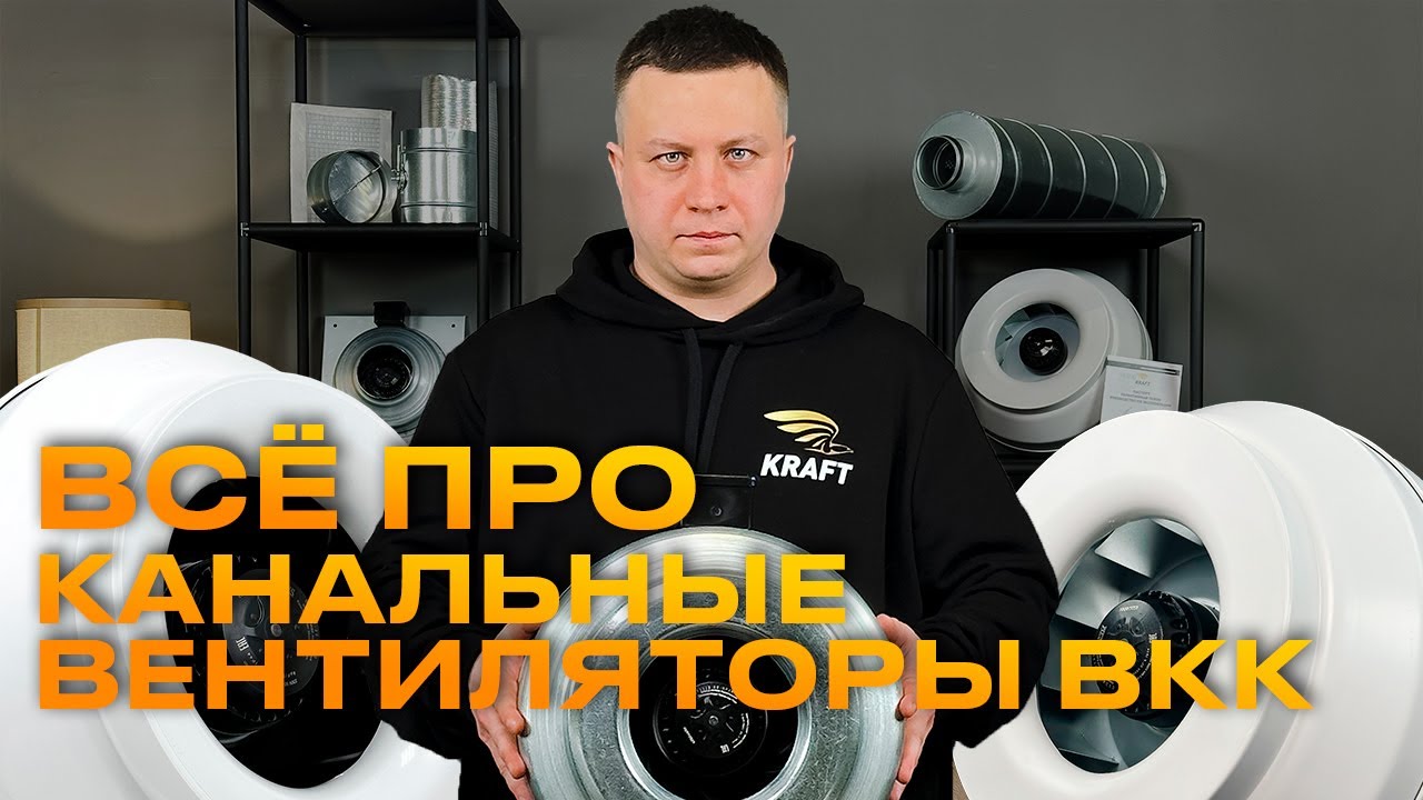 Все про вентиляторы канальные ВКК