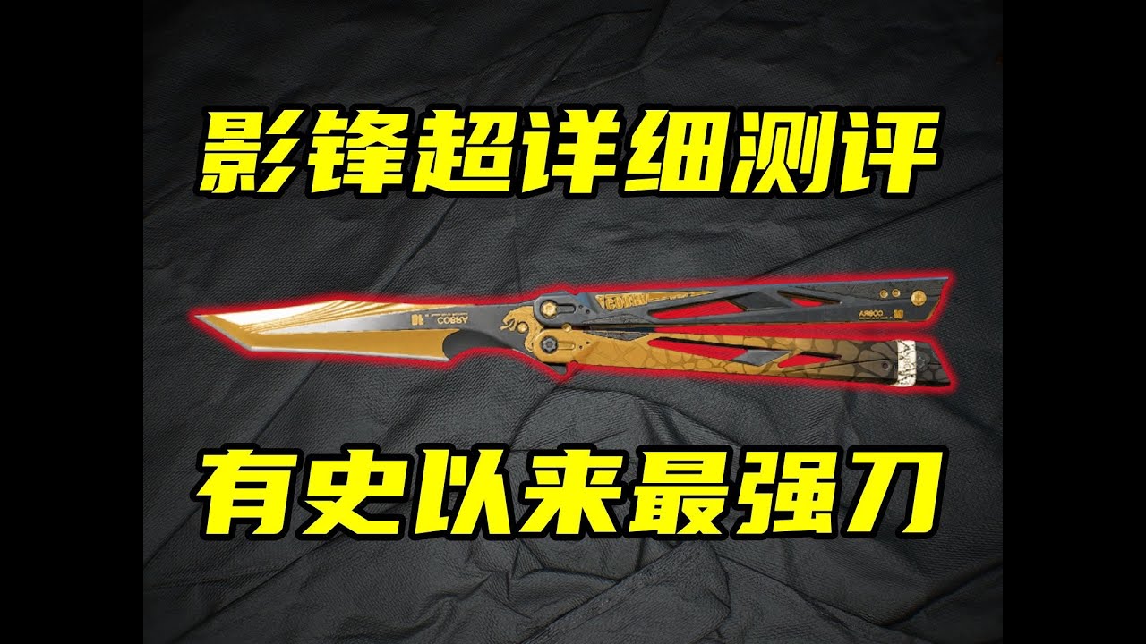 三角洲行动 有史以来最强的近战武器！首款蝴蝶刀&ldquo;影锋&rdquo;超详细测评！能转还实用！#游戏 #Always聪聪 #绝地求生
