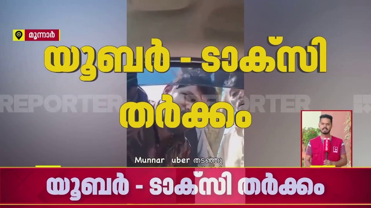 മൂന്നാറില്‍ യൂബര്‍-ടാക്‌സി തര്‍ക്കം | Munnar | Idukki