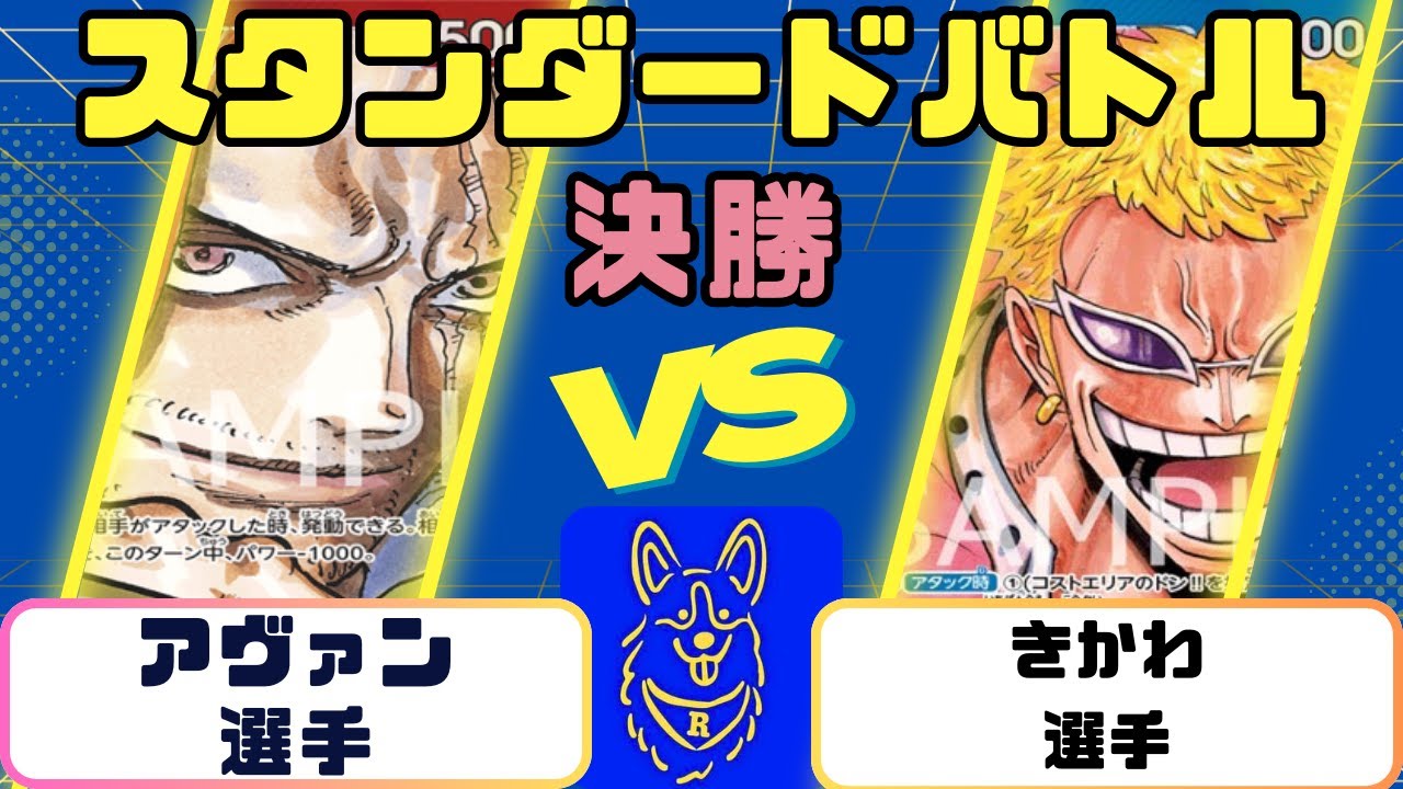 【ワンピース】スタンダードバトル　決勝　赤シャンクスVS青ドフラミンゴ