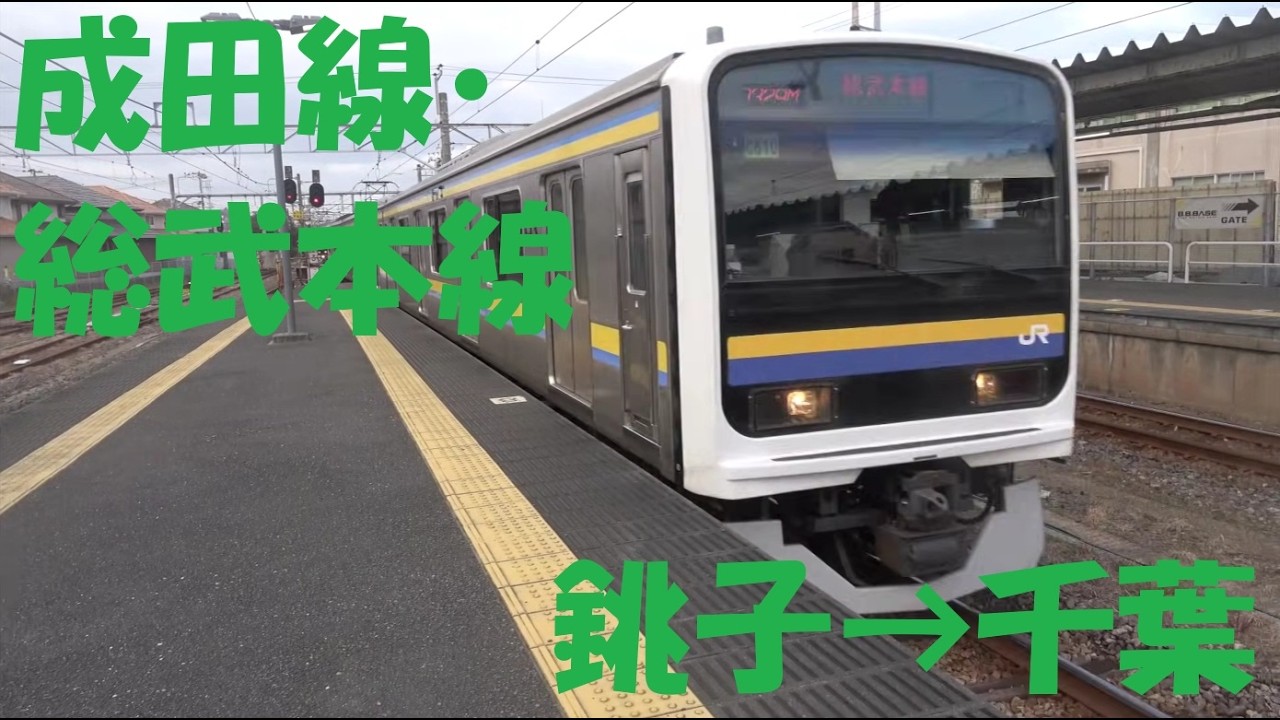 【前面展望動画】JR成田線・総武本線　209系　銚子→千葉