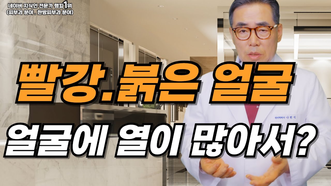 얼굴에 열이 많아서 빨개지나요? / 나헌식한의원 ( 02 538 7770 ) 대표원장 한의학박사 나헌식
