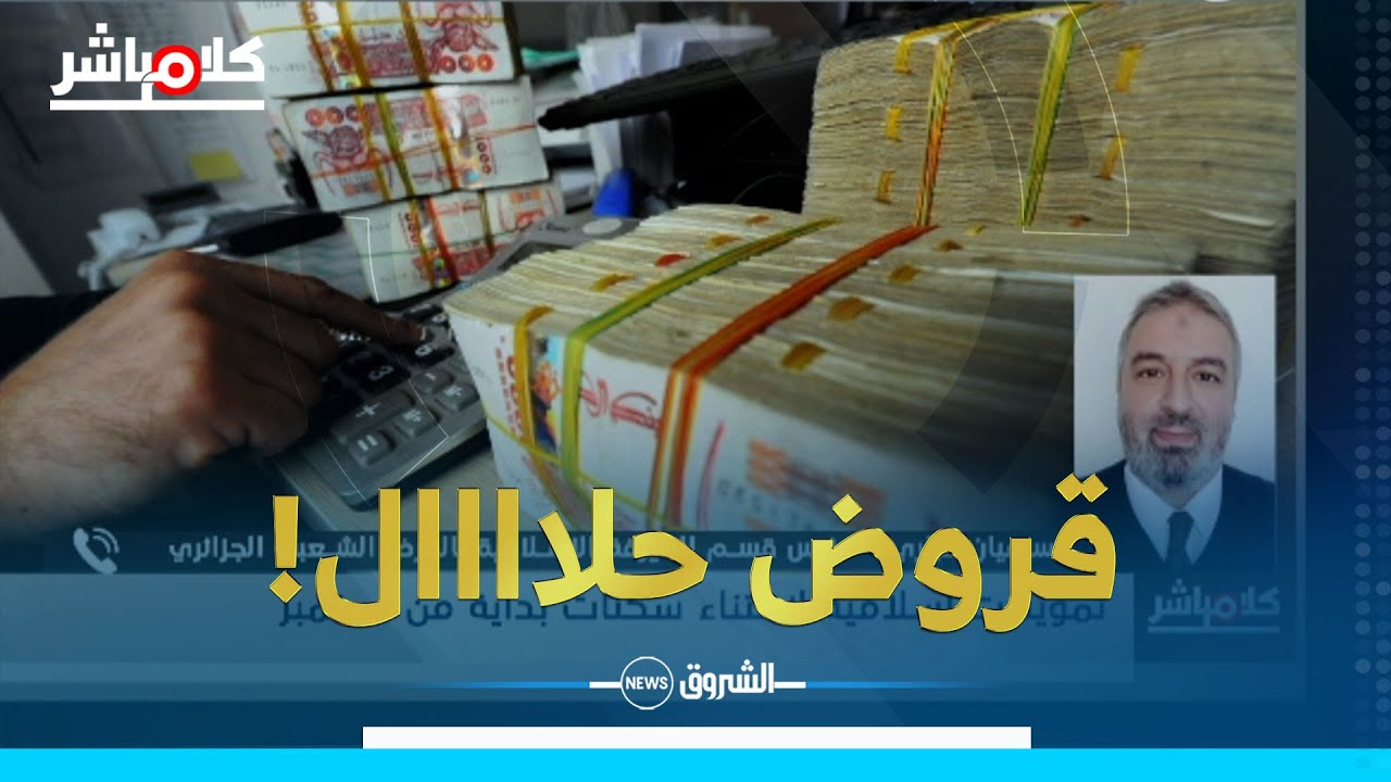 كلام مباشر | تمويلات إسلامية بنسبة 100 بالمائة لاقتناء سكنات سبتمبر المقبل..وهذه هي الشروط!!