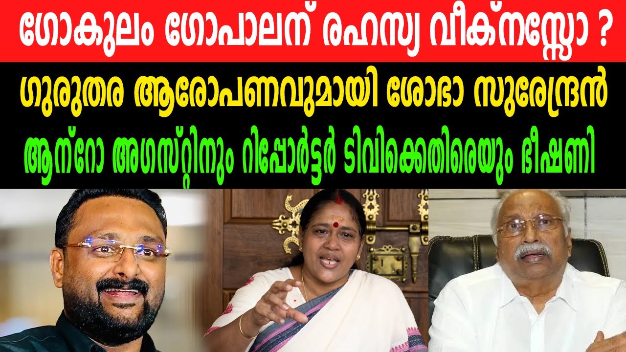 ​ഗോകുലം ​ഗോപാലന് രഹസ്യ വീക്നസ്സുണ്ടെന്ന് ശോഭ സുരേന്ദ്രൻ ? | ആന്റോ അ​ഗസ്റ്റിനെതിരെയും ശോഭയുടെ ഭീഷണി !