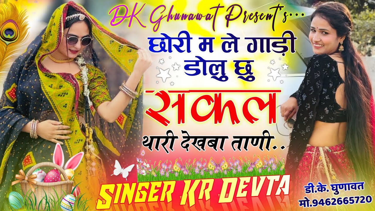 Instagram Tranding Song 2026 छोरी म ले गाड़ी डोलु छु सकल थारी देखबा ताणी Singer Kr Devta Viral Song 