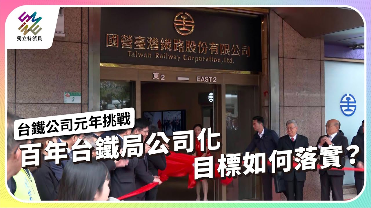 百年台鐵局公司化，目標如何落實？｜台鐵公司元年挑戰｜公視 #獨立特派員 第840集 20240221