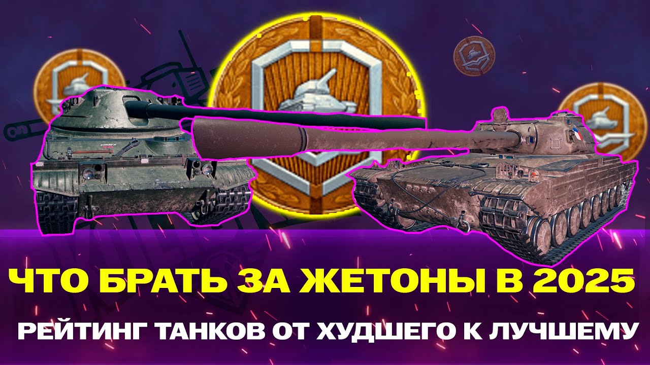 ЛУЧШИЕ ТАНКИ ЗА ЖЕТОНЫ В 2025 ГОДУ
