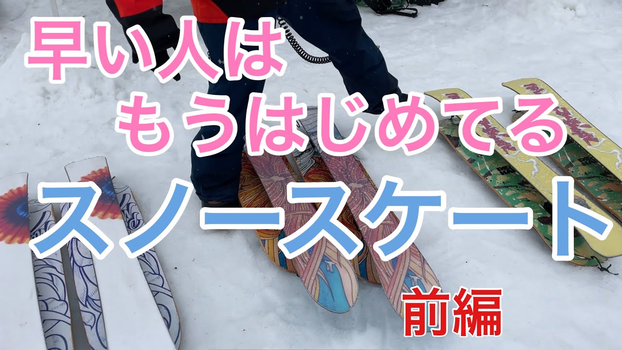 【スノースケート 前編】春はスノスケがおもしろい！Peacemaker SnowSkate  ピースメーカー 2021/04