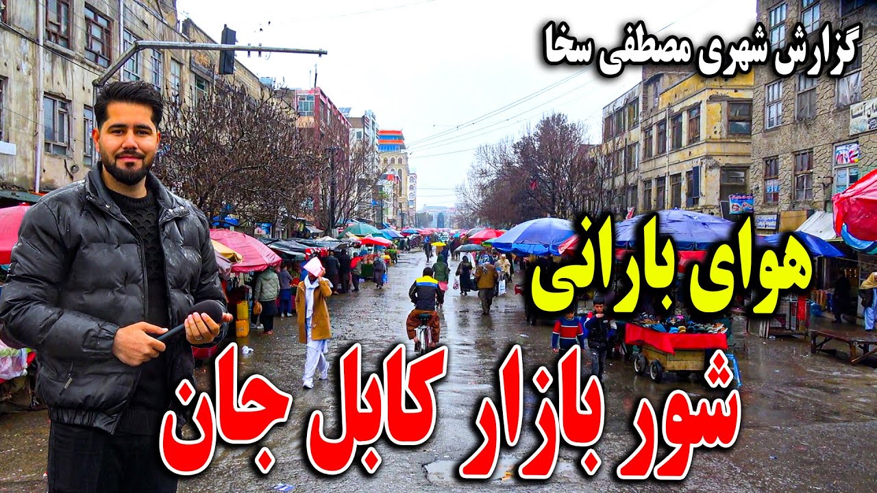 گزارش مصطفی سخی از روز بارانی شور بازار اولین و قدیمی ترین بازار کابل جان