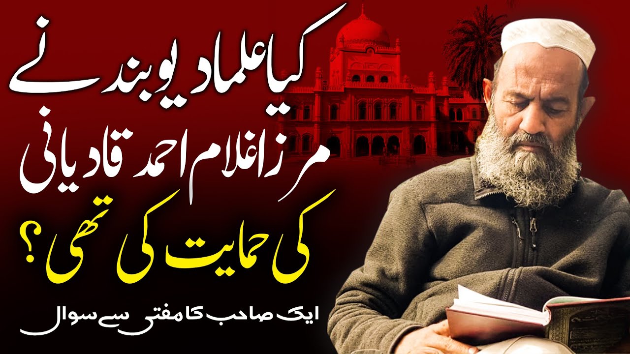 Kya Ulama e Deoband ny Mirza Ghulam Ahmad Qadiani ki himayat ki thi ? Mufti Saeed Khan sy Sawal