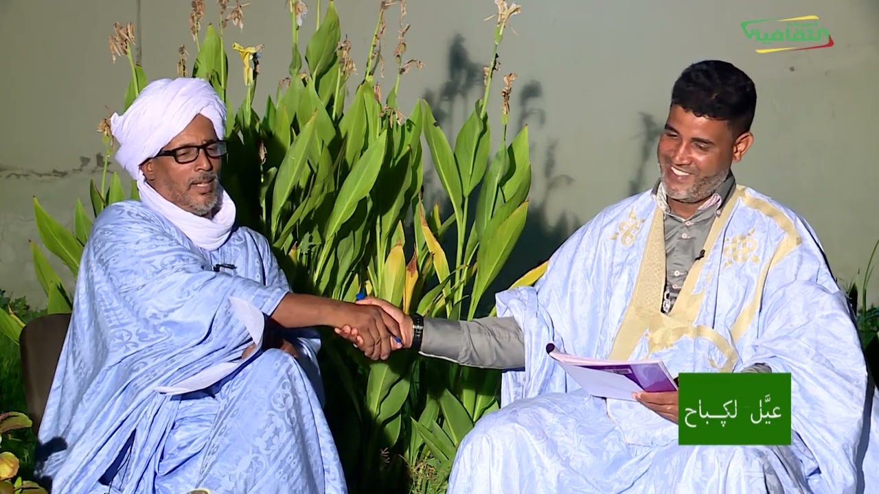 أدب الأديب الكبير ابراهيم ولد أعويْنَنِّي في برنامج 