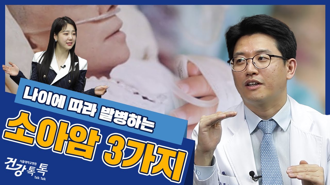 나이별 발병할 수 있는 소아암과 의심 증상은?  #건강톡톡 EP.236