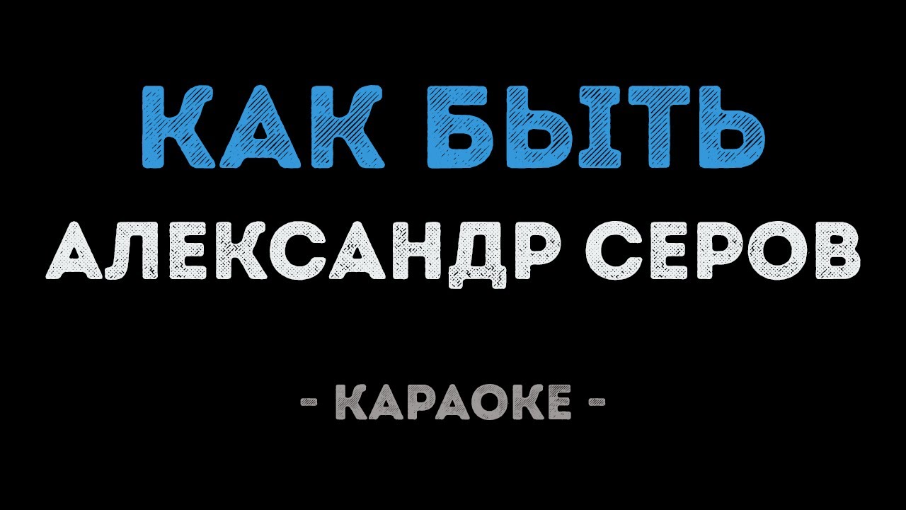 Александр Серов - Как быть (Караоке)