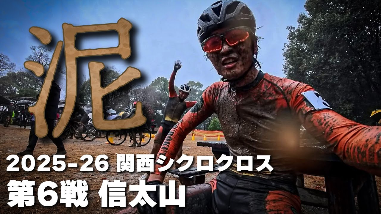 降り続ける雨　荒れた泥レースを攻略　2025-26 関西シクロクロス第6戦 信太山 [E1 2位]