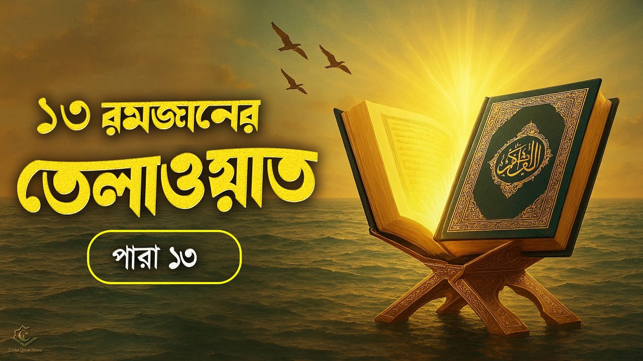 ১৩ রমজানের ১৩ নম্বর পারার সম্পূর্ণ তেলাওয়াত | 13th Ramadan Para 13 Emotional Quran Tilawat