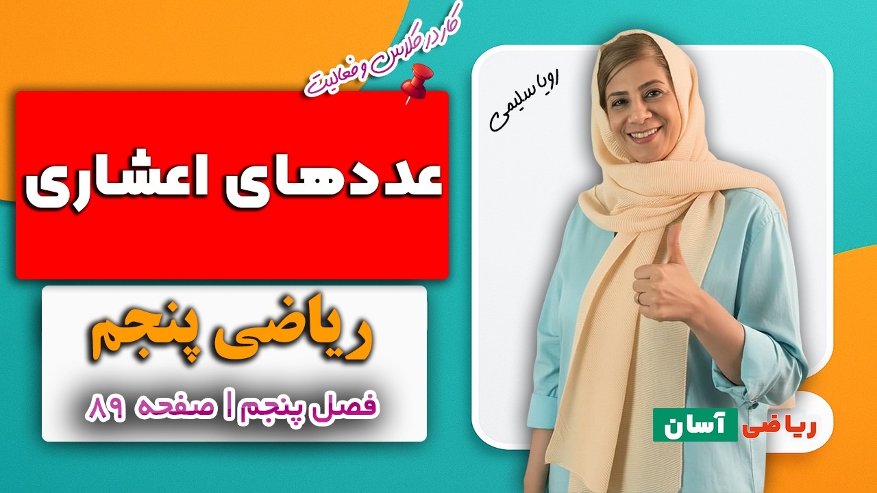 کار در کلاس و فعالیت صفحه ۸۹ ریاضی پنجم | عددهای اعشاری