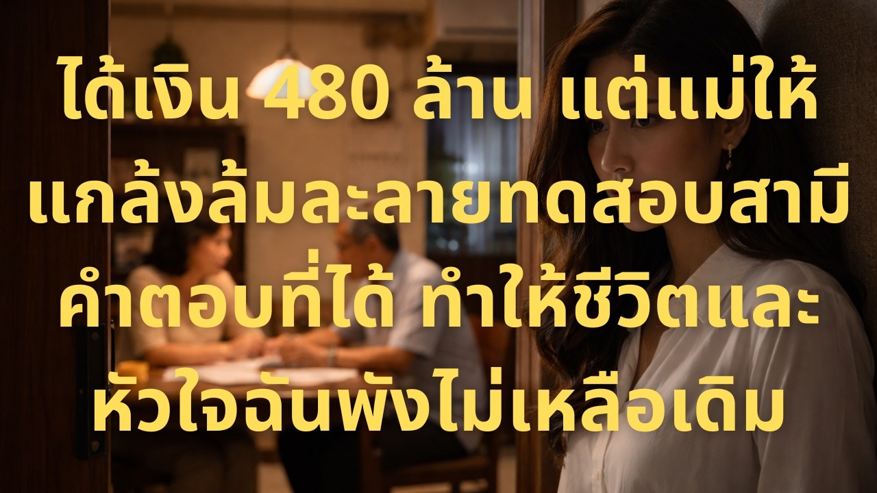 ได้เงิน 480 ล้านจากการขายสตาร์ทอัพ แม่บอกให้แกล้งล้มละลายทดสอบสามี…คำตอบที่ได้ทำให้ฉันไม่เหมือนเดิมอ