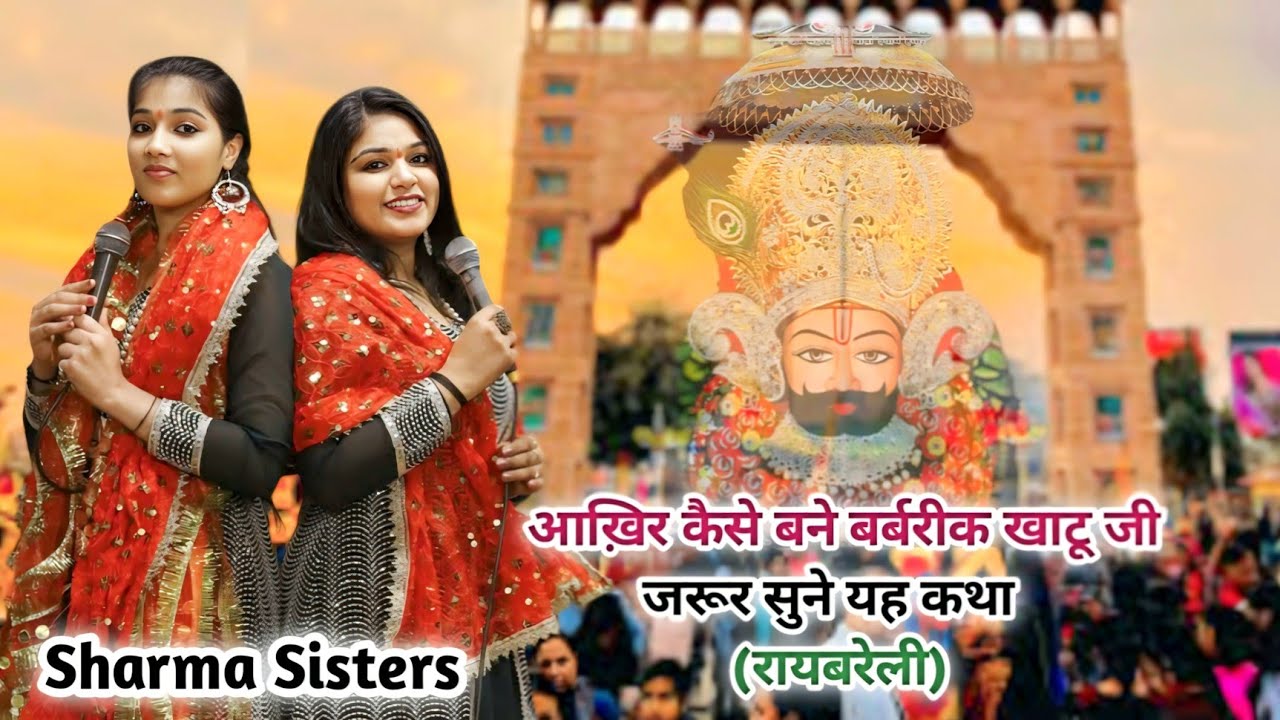 Sharma Sisters bhajan || Shyam Baba ki katha || कथा खाटू श्याम जी की || खाटू श्याम कथा || bhajan