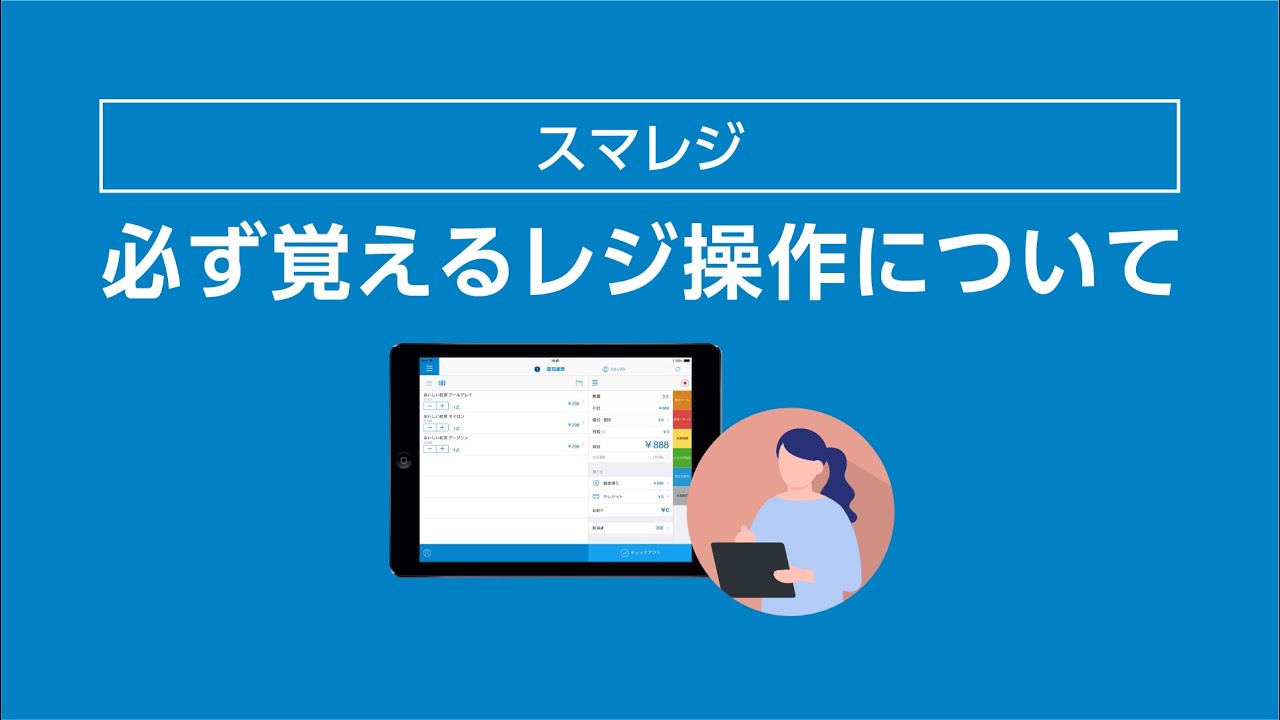 【スマレジの使い方】レジ操作から精算までの基本操作まで