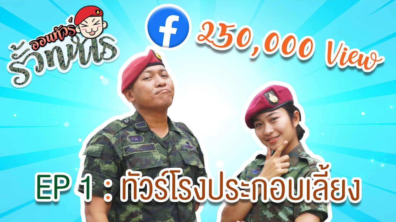 🎬ออนทัวร์รั้วทหาร  Ep1 : ทัวร์โรงเลี้ยงทหารใหม่