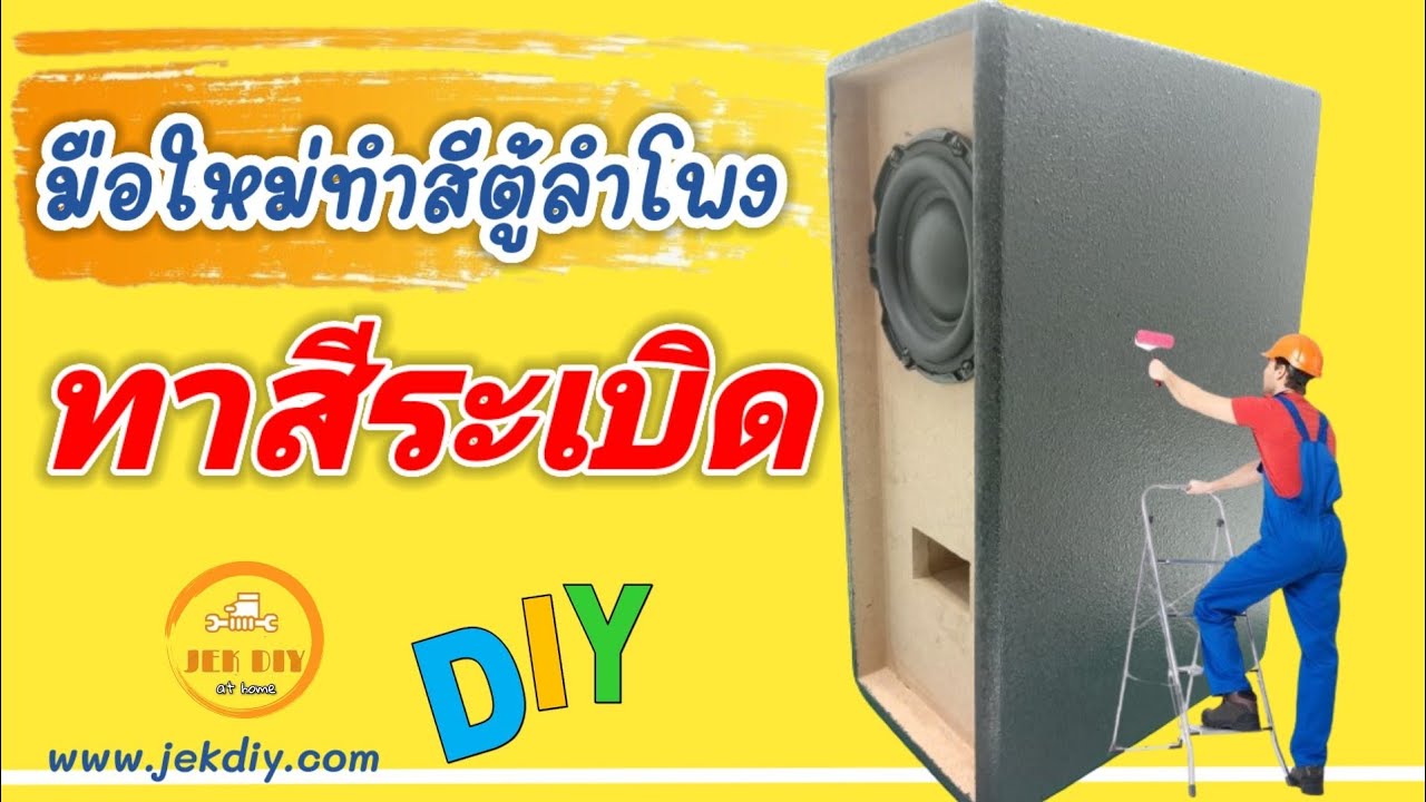 มือใหม่ทำสีตู้ระเบิดลำโพงdiyแชร์ประสบการทาสีตู้ลำโพง