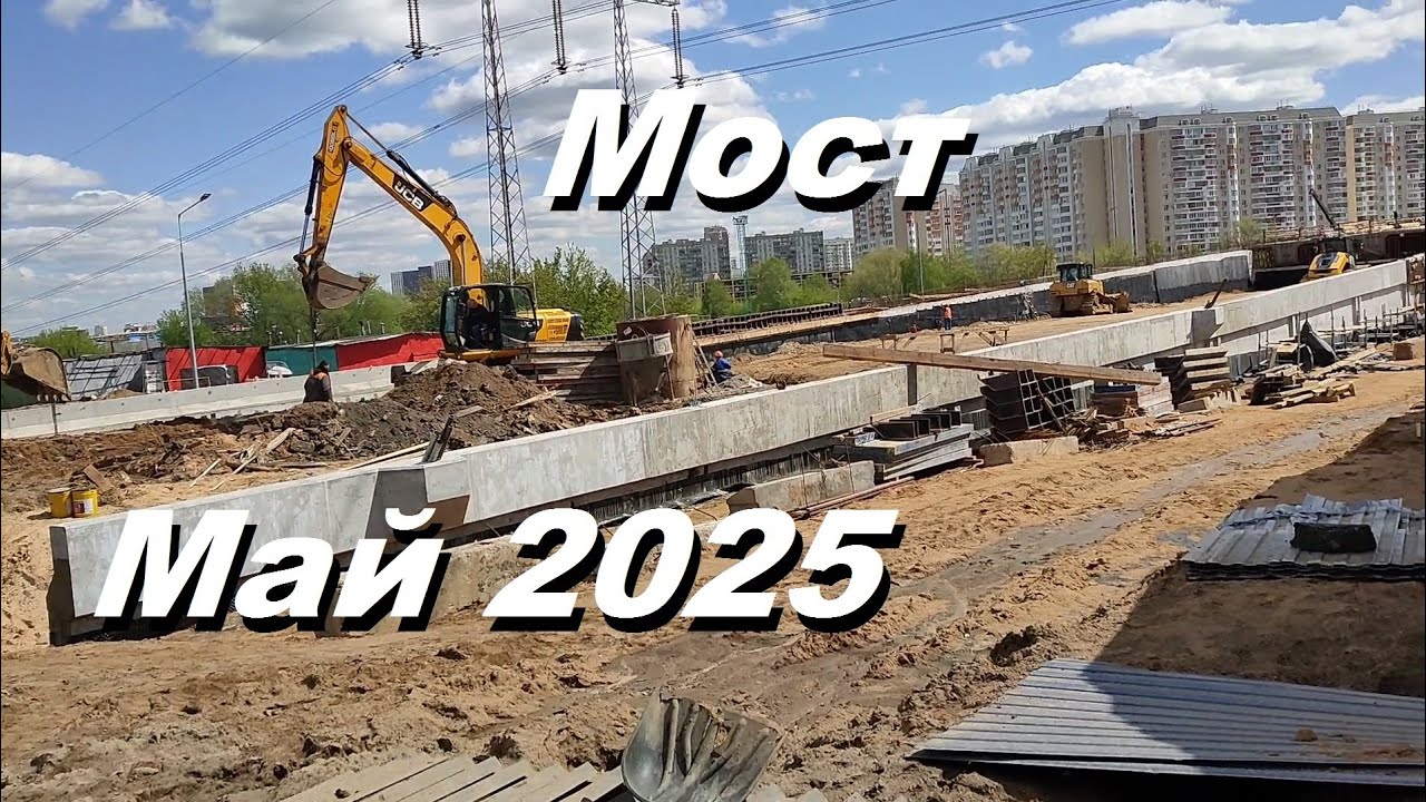 Мост Бибирево - Отрадное. Май 2025.