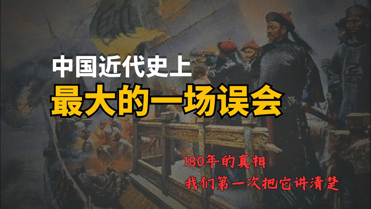 虎门销烟：我们以为赢了180年，其实从那天就输了