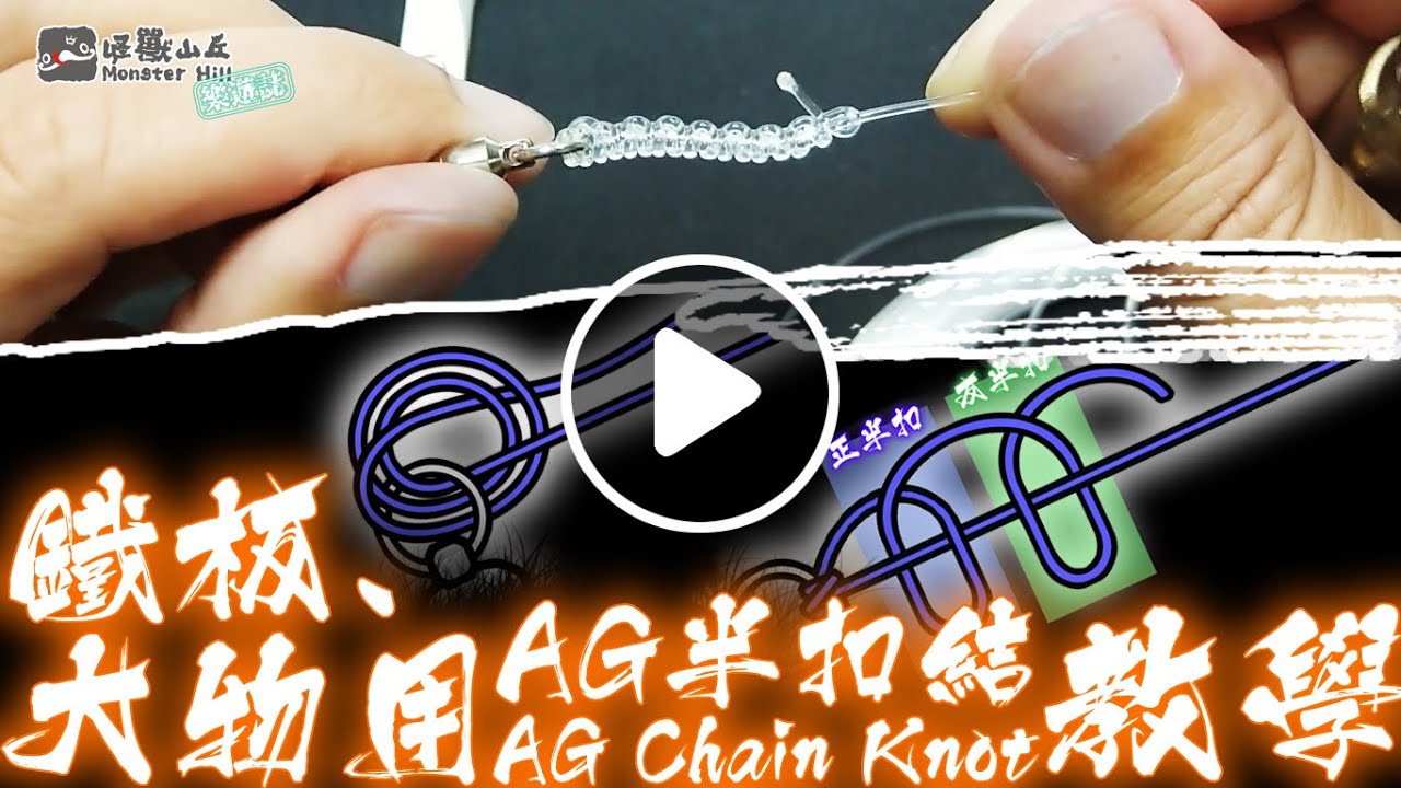 AG Chain knot 半扣結 - 鐵板大餌用釣魚繩結，釣魚新手必學，四分鐘就輕鬆上手【教學】