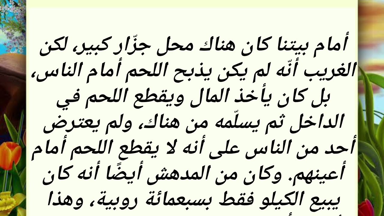 لقد أمضى الجزار ثلاث ليالٍ معي مقابل الحصول على اللحوم مجانًا.