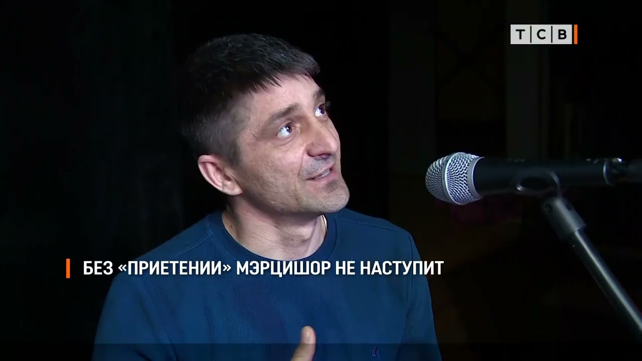 Без «Приетении» Мэрцишор не наступит