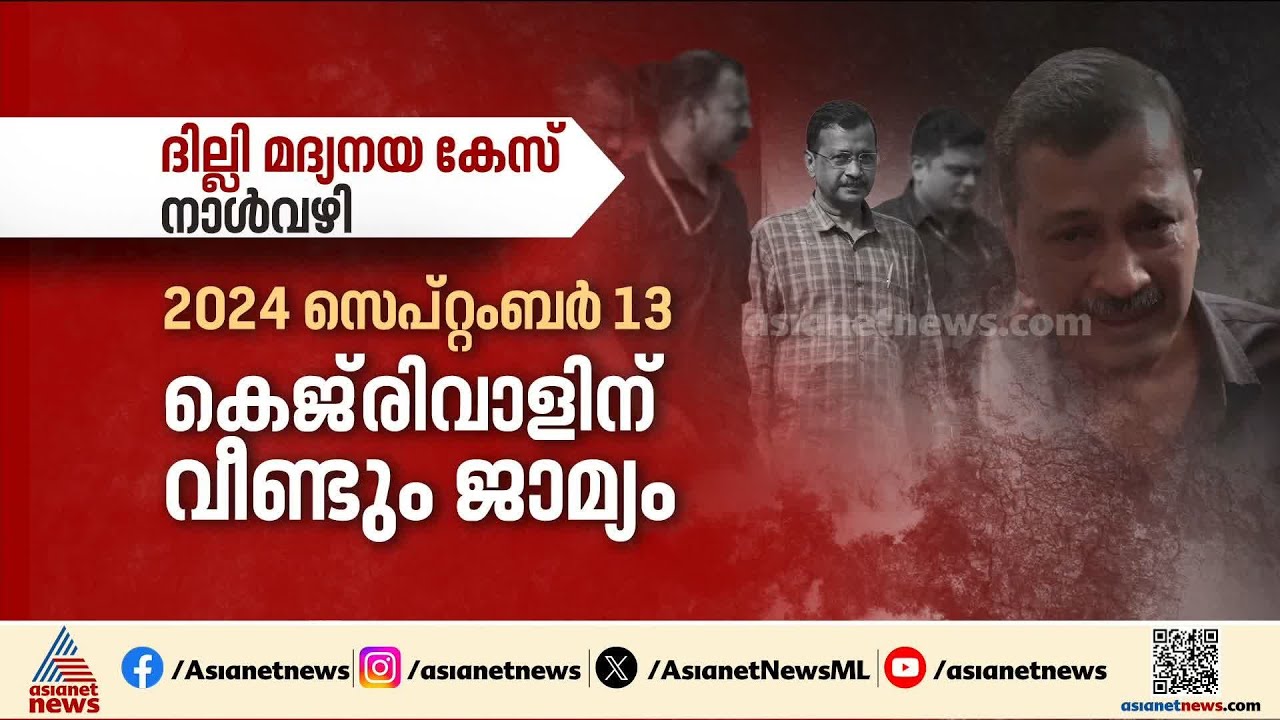 എന്താണ് കെജ്‌രിവാളിനെയും ആംആദ്‍മിയെയും വേട്ടയാടിയ ദില്ലി മദ്യനയക്കേസ്? നാള്‍വഴികള്‍