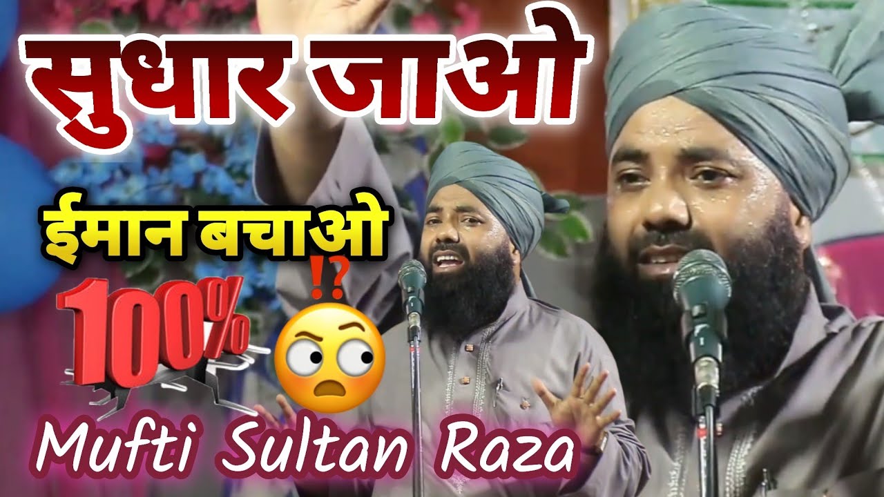 सुधार जाओ ईमान बचाओ 💯 Mufti Sultan Raza Siwani Ki Taqreer 2026 #mufti_raza_ki_takrir