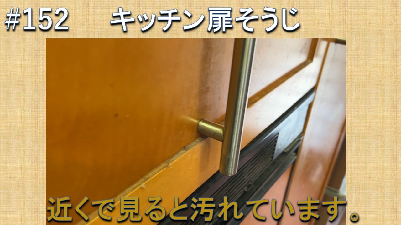 #152 キッチンの扉そうじ　思った以上に汚れていました。扉のそうじをした記憶がありません。初めてかもしれません。