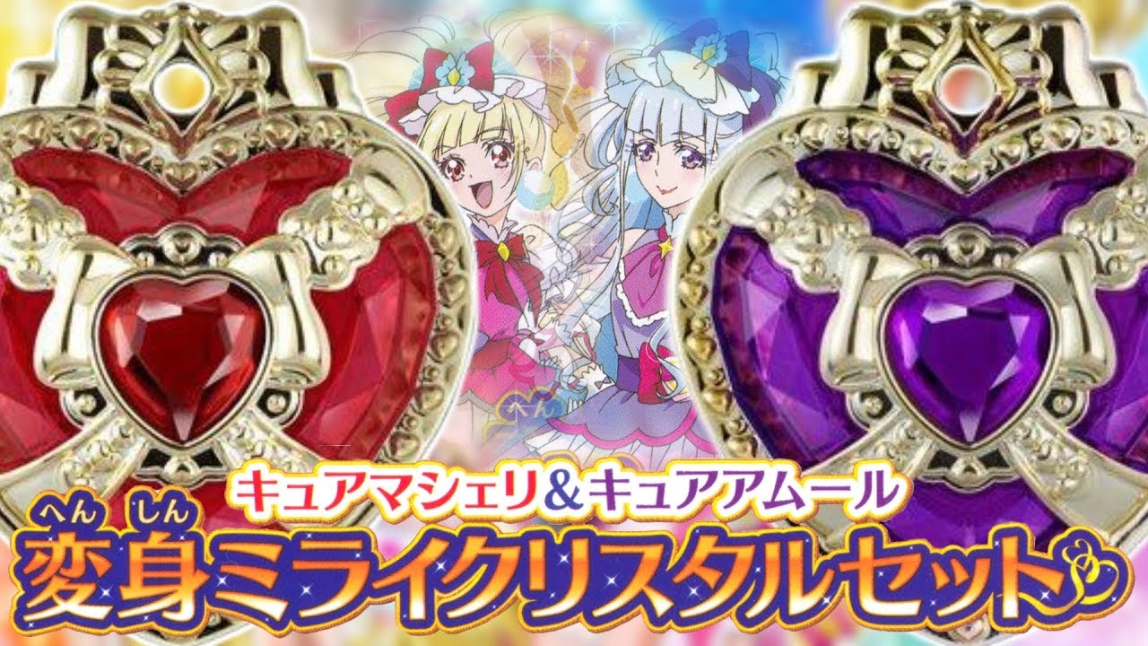 愛のプリキュア！キュアマシェリ＆キュアアムール 変身ミライクリスタルセットを音声確認レビュー！　HUGっと！プリキュア