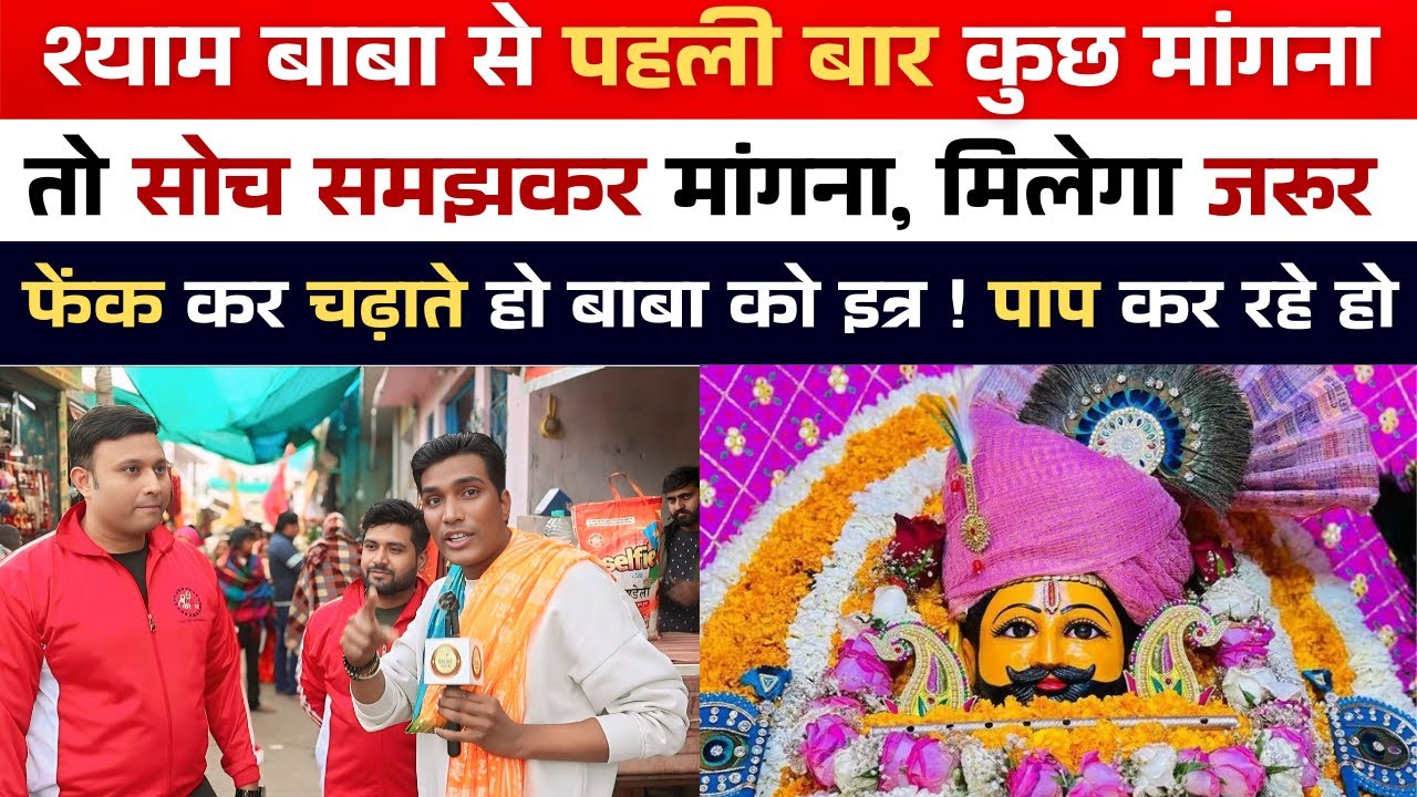 Khatu Shyam | पहली बार श्याम बाबा से जो माँगना सोच समझकर माँगना वो मिलेगा जरूर #khatushyam #khatu 